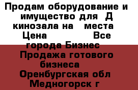 Продам оборудование и имущество для 3Д кинозала на 42места › Цена ­ 650 000 - Все города Бизнес » Продажа готового бизнеса   . Оренбургская обл.,Медногорск г.